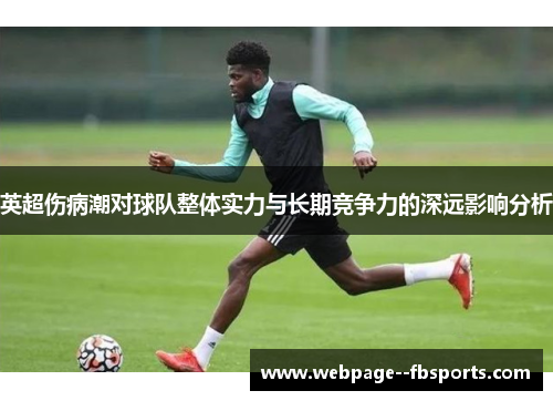 英超伤病潮对球队整体实力与长期竞争力的深远影响分析