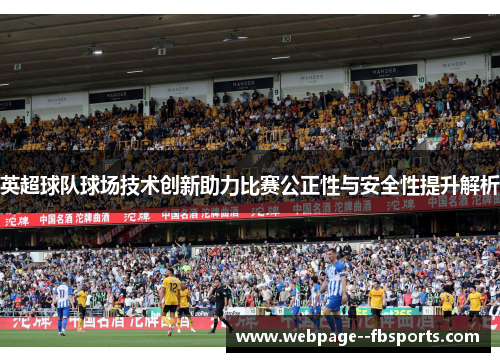 英超球队球场技术创新助力比赛公正性与安全性提升解析