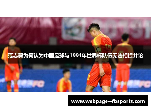 范志毅为何认为中国足球与1994年世界杯队伍无法相提并论