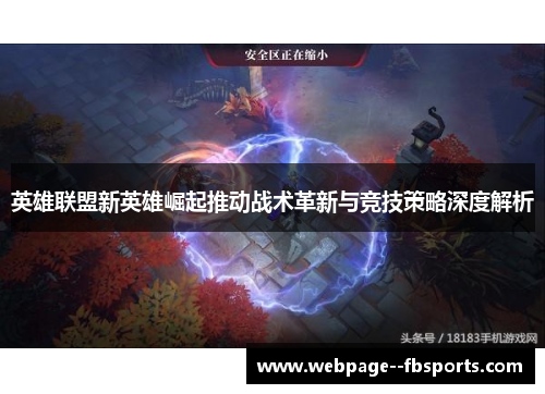 英雄联盟新英雄崛起推动战术革新与竞技策略深度解析