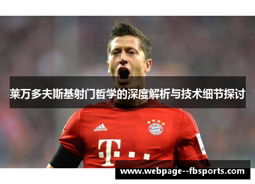 莱万多夫斯基射门哲学的深度解析与技术细节探讨