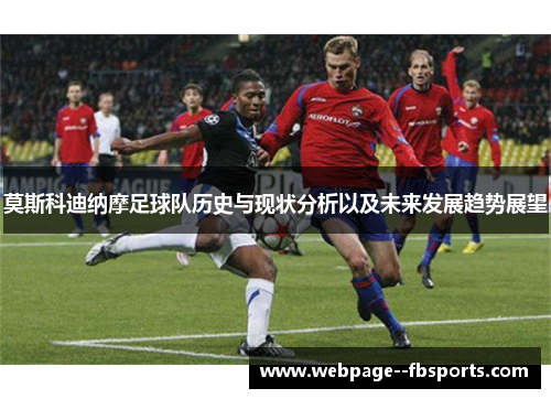 莫斯科迪纳摩足球队历史与现状分析以及未来发展趋势展望