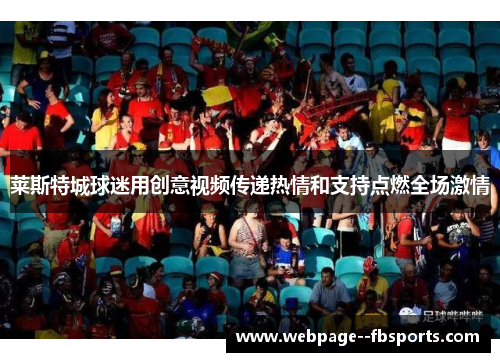 莱斯特城球迷用创意视频传递热情和支持点燃全场激情