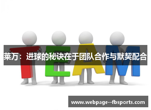 莱万：进球的秘诀在于团队合作与默契配合