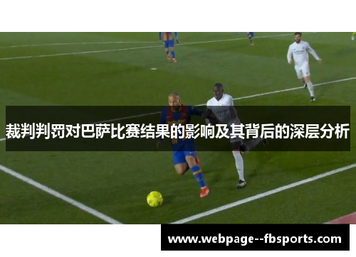 裁判判罚对巴萨比赛结果的影响及其背后的深层分析