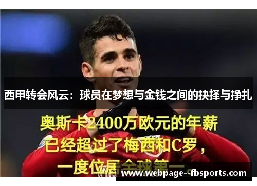 西甲转会风云：球员在梦想与金钱之间的抉择与挣扎