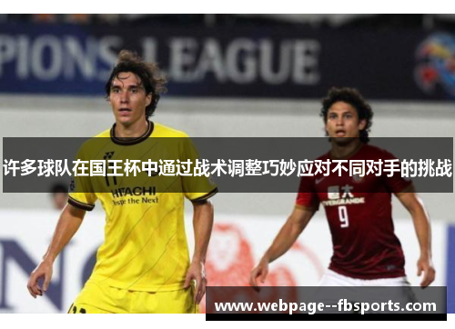 许多球队在国王杯中通过战术调整巧妙应对不同对手的挑战