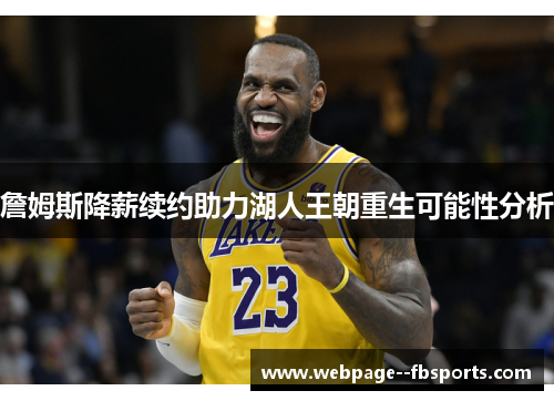 詹姆斯降薪续约助力湖人王朝重生可能性分析