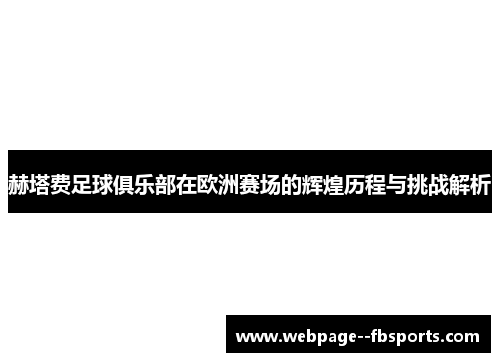 赫塔费足球俱乐部在欧洲赛场的辉煌历程与挑战解析