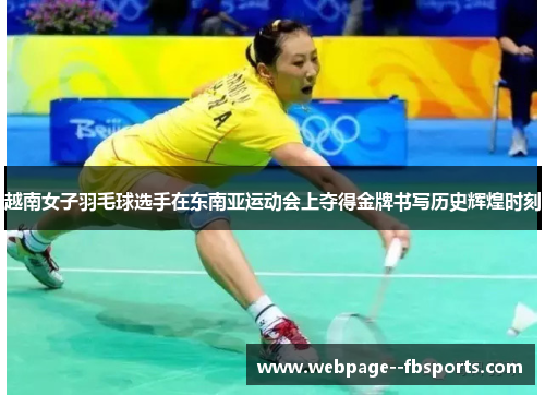 越南女子羽毛球选手在东南亚运动会上夺得金牌书写历史辉煌时刻
