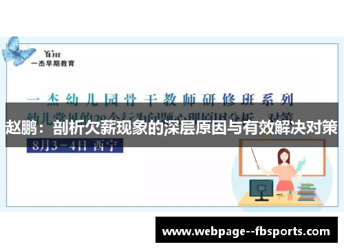 赵鹏：剖析欠薪现象的深层原因与有效解决对策