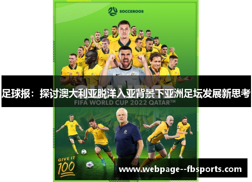 足球报：探讨澳大利亚脱洋入亚背景下亚洲足坛发展新思考