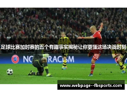 足球比赛加时赛的五个有趣事实揭秘让你更懂这场决战时刻