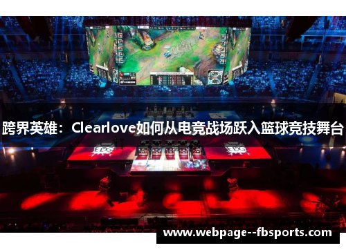 跨界英雄：Clearlove如何从电竞战场跃入篮球竞技舞台