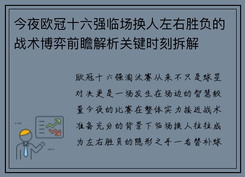 今夜欧冠十六强临场换人左右胜负的战术博弈前瞻解析关键时刻拆解