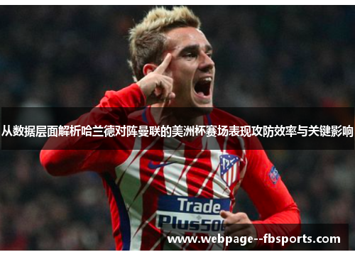 从数据层面解析哈兰德对阵曼联的美洲杯赛场表现攻防效率与关键影响