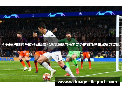 孙兴慜对阵荷兰欧冠回暖信号深度解读与未来走势前瞻热刺锋线复苏契机