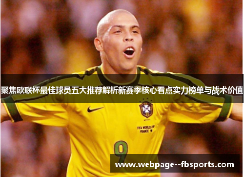 聚焦欧联杯最佳球员五大推荐解析新赛季核心看点实力榜单与战术价值