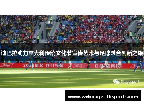 迪巴拉助力意大利传统文化节宣传艺术与足球融合创新之旅
