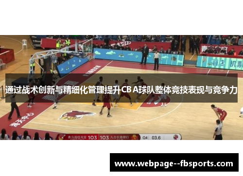 通过战术创新与精细化管理提升CBA球队整体竞技表现与竞争力