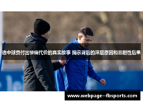 选中球员付出惨痛代价的真实故事 揭示背后的深层原因和悲剧性后果