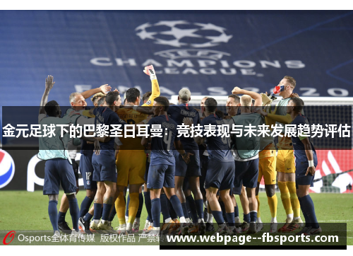 金元足球下的巴黎圣日耳曼：竞技表现与未来发展趋势评估