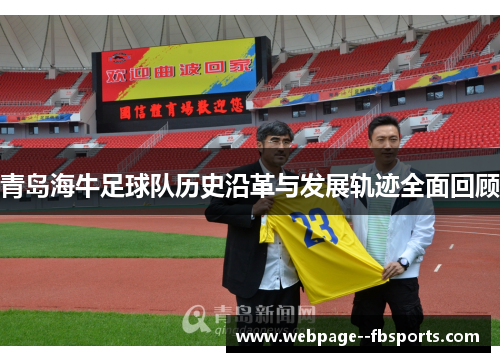 青岛海牛足球队历史沿革与发展轨迹全面回顾