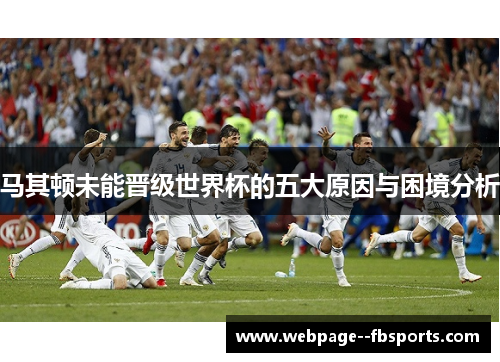 马其顿未能晋级世界杯的五大原因与困境分析