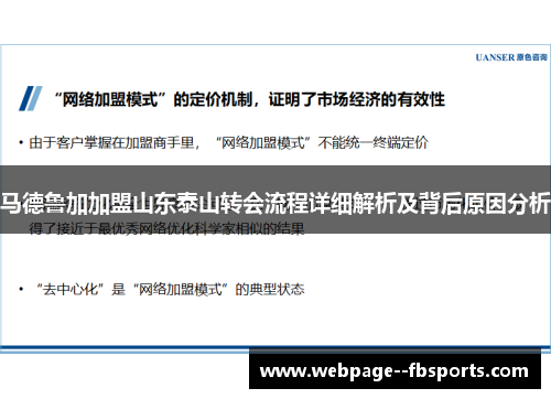 马德鲁加加盟山东泰山转会流程详细解析及背后原因分析