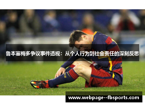 鲁本塞梅多争议事件透视：从个人行为到社会责任的深刻反思