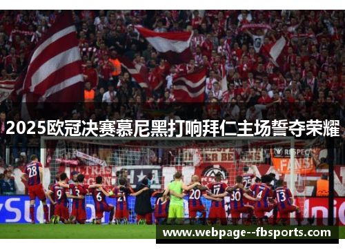 2025欧冠决赛慕尼黑打响拜仁主场誓夺荣耀