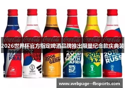 2026世界杯官方指定啤酒品牌推出限量纪念款庆典装