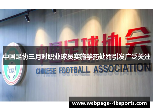 中国足协三月对职业球员实施禁药处罚引发广泛关注