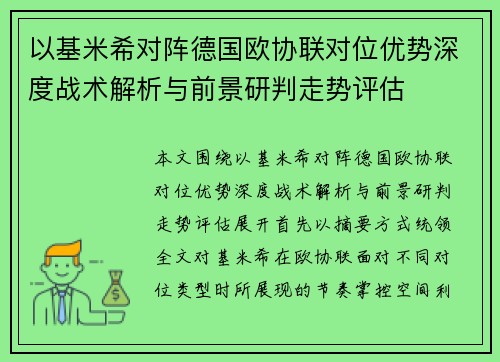 以基米希对阵德国欧协联对位优势深度战术解析与前景研判走势评估