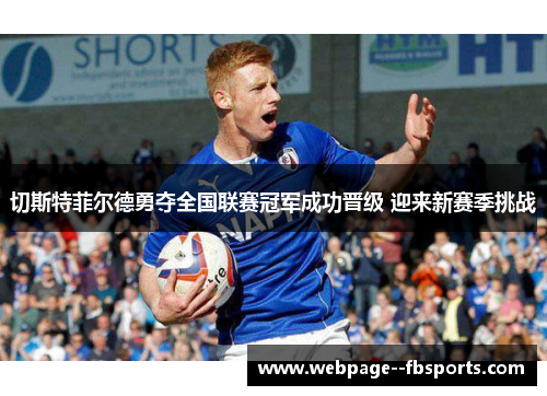 切斯特菲尔德勇夺全国联赛冠军成功晋级 迎来新赛季挑战