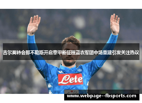 吉尔莫转会那不勒斯开启意甲新征程蓝衣军团中场重建引发关注热议