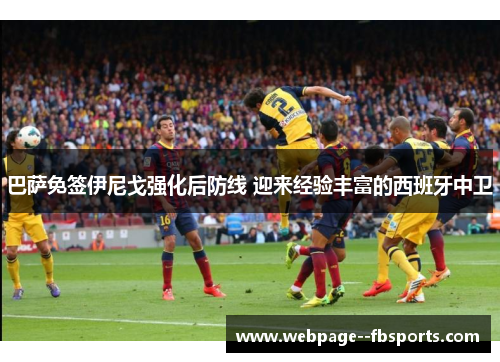 巴萨免签伊尼戈强化后防线 迎来经验丰富的西班牙中卫