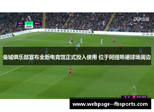 曼城俱乐部宣布全新电竞馆正式投入使用 位于阿提哈德球场周边