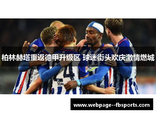 柏林赫塔重返德甲升级区 球迷街头欢庆激情燃城