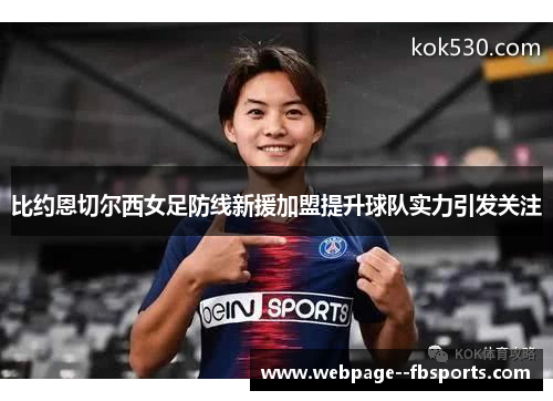 比约恩切尔西女足防线新援加盟提升球队实力引发关注