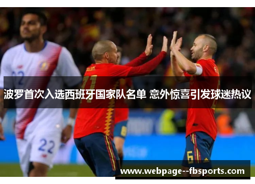 波罗首次入选西班牙国家队名单 意外惊喜引发球迷热议