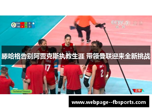 滕哈格告别阿贾克斯执教生涯 带领曼联迎来全新挑战