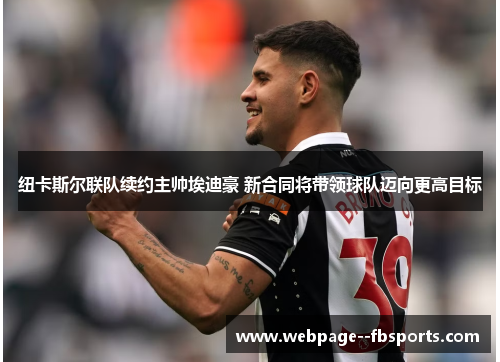 纽卡斯尔联队续约主帅埃迪豪 新合同将带领球队迈向更高目标