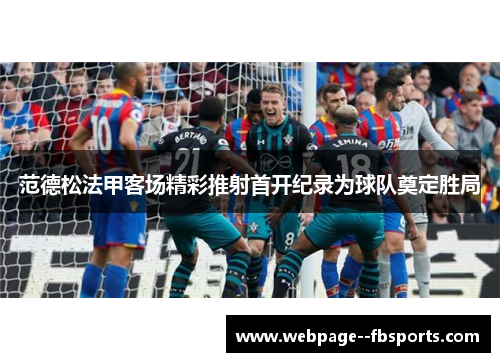 范德松法甲客场精彩推射首开纪录为球队奠定胜局