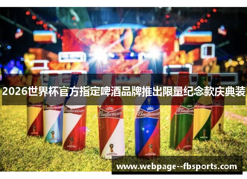 2026世界杯官方指定啤酒品牌推出限量纪念款庆典装