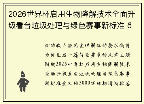 2026世界杯启用生物降解技术全面升级看台垃圾处理与绿色赛事新标准 🌱⚽