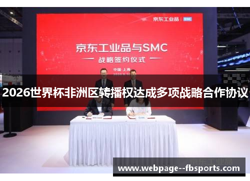 2026世界杯非洲区转播权达成多项战略合作协议