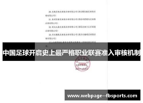 中国足球开启史上最严格职业联赛准入审核机制