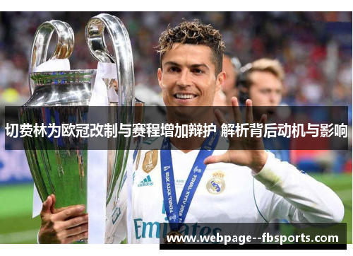 切费林为欧冠改制与赛程增加辩护 解析背后动机与影响