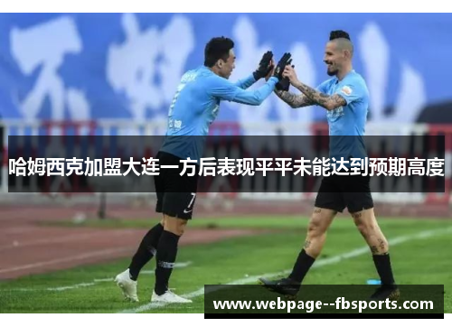 哈姆西克加盟大连一方后表现平平未能达到预期高度